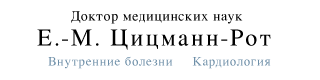 Доктор медицинских наук Е.-М. Цицманн-Рот | Внутренние болезни, Кардиология